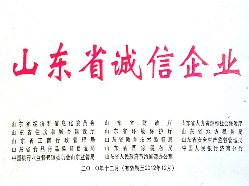 山東省誠信企業(yè)